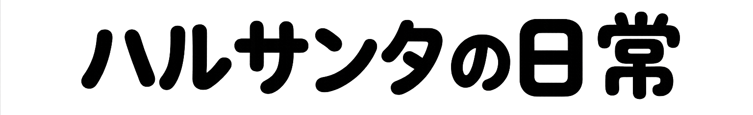 はるさんたの日常